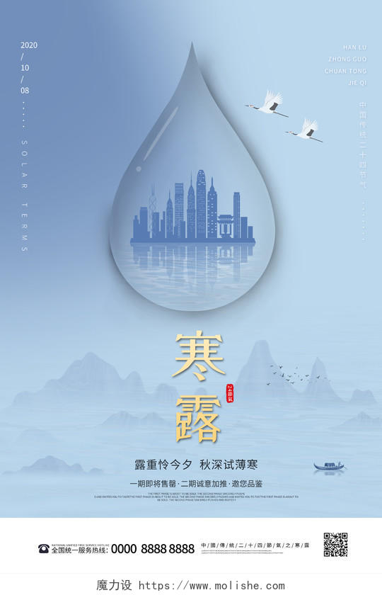 蓝色简约大气山水露珠城市二十四节气24节气寒露地产海报